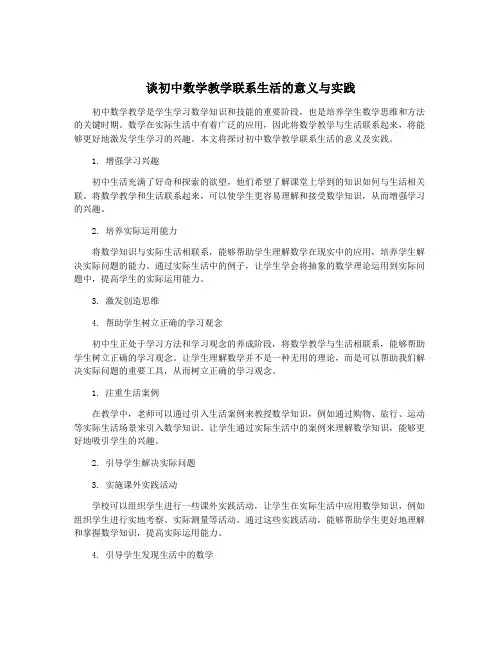 谈初中数学教学联系生活的意义与实践