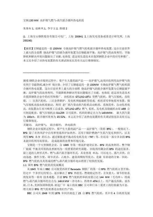 宝钢150-MW-高炉煤气燃气-蒸汽联合循环热电机组培训课件