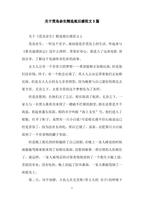 关于荒岛余生精选观后感范文5篇