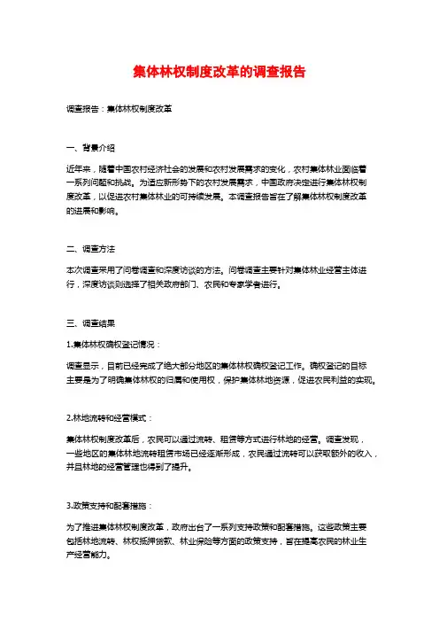 集体林权制度改革的调查报告