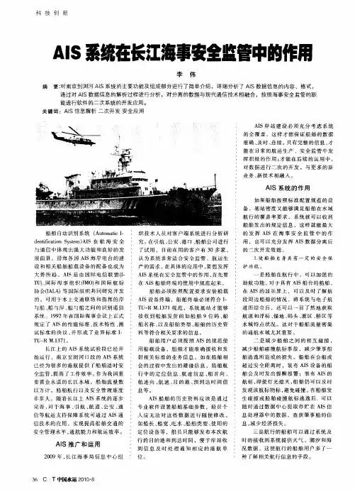 AIS系统在长江海事安全监管中的作用