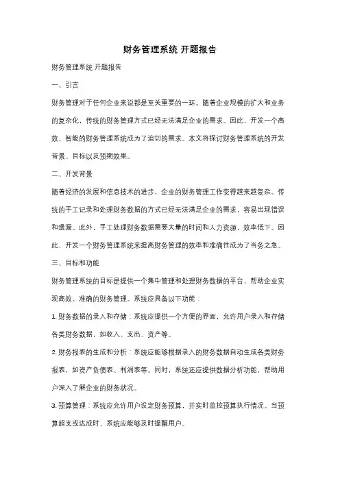 财务管理系统 开题报告