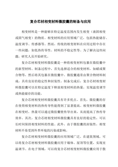 复合芯材相变材料微胶囊的制备与应用