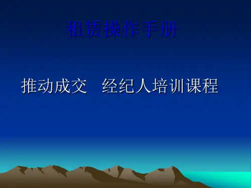 租赁操作手册 房产经纪人培训课程
