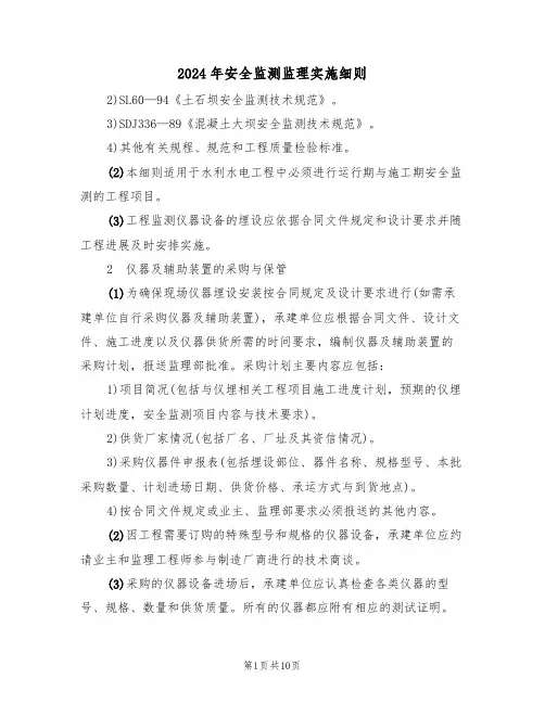2024年安全监测监理实施细则（二篇）