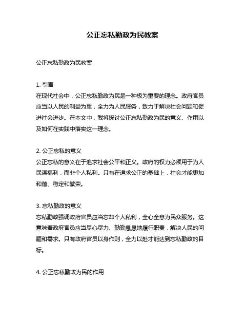 公正忘私勤政为民教案