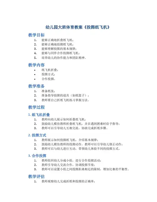 幼儿园大班体育教案《投掷纸飞机》