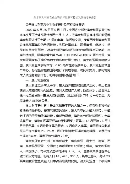关于澳大利亚农业生物多样性及可持续发展的考察报告_考察报告_