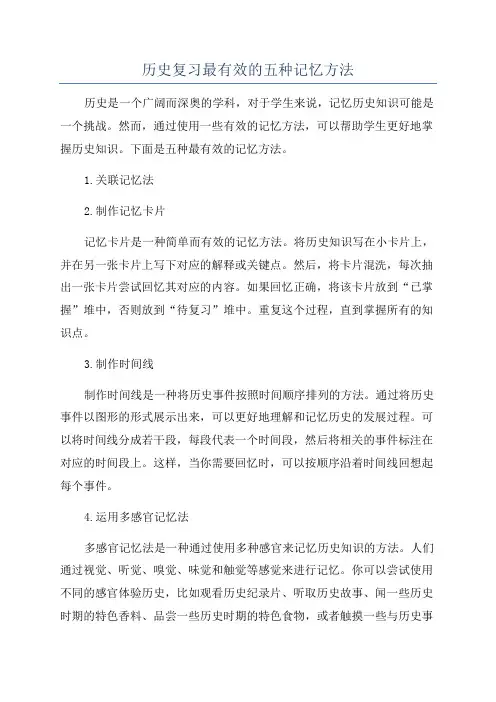 历史复习最有效的五种记忆方法
