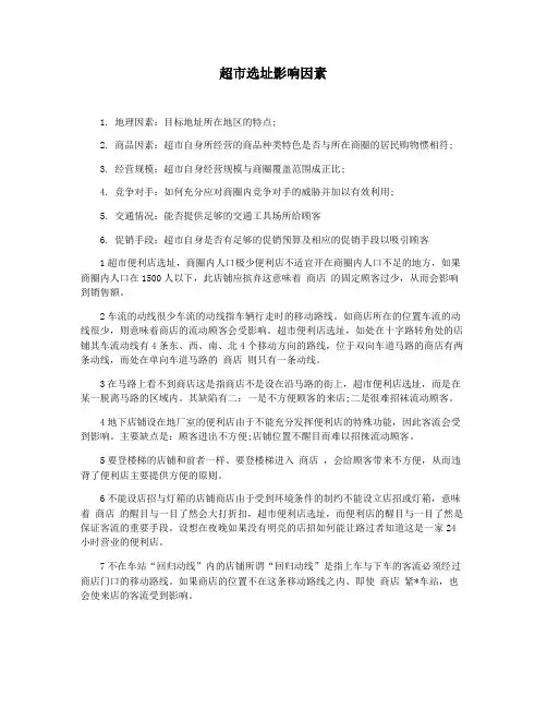 超市选址影响因素