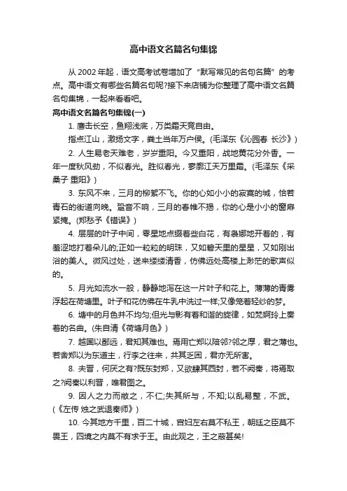 高中语文名篇名句集锦