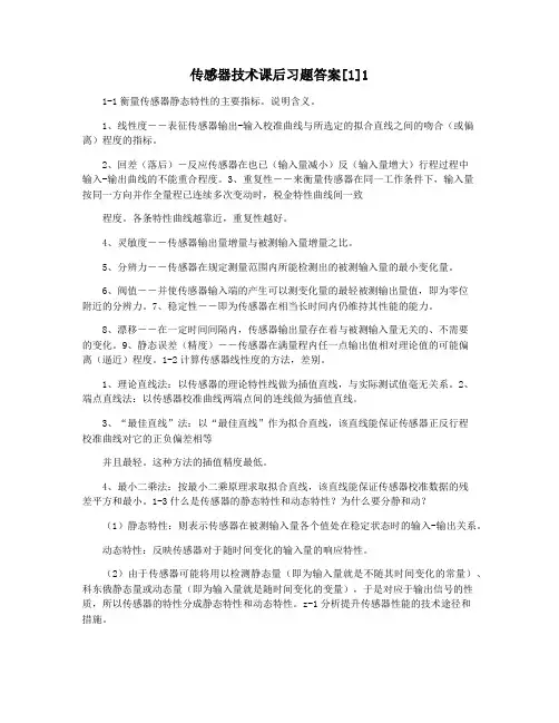 传感器技术课后习题答案[1]1