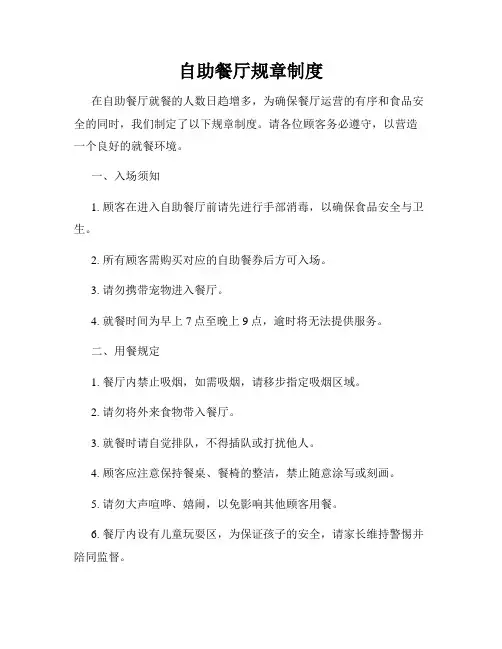 自助餐厅规章制度