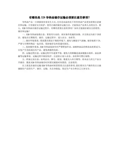 有哪些是320导热油储存运输必须要注意的事项