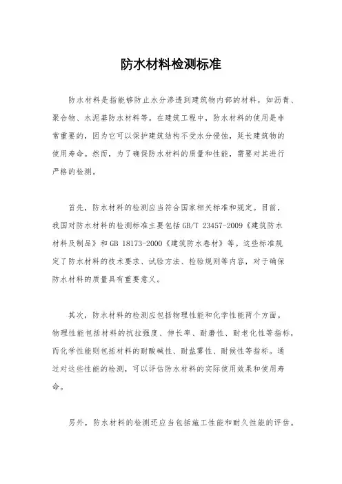 防水材料检测标准