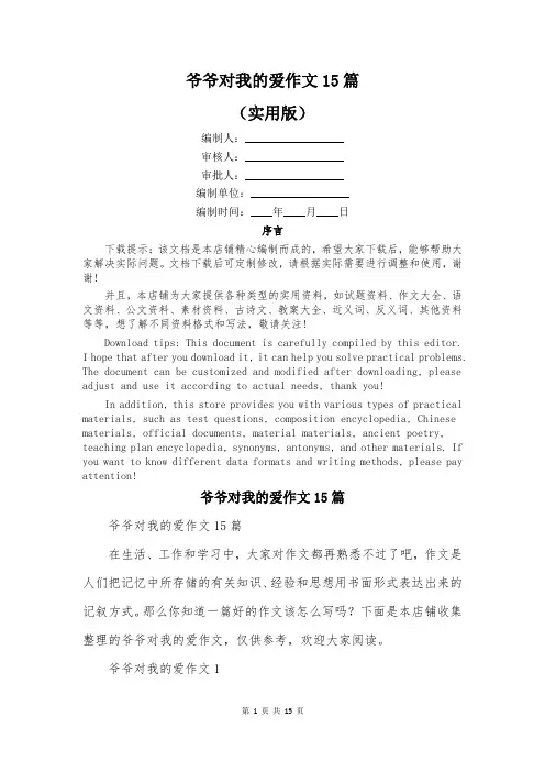 爷爷对我的爱作文15篇