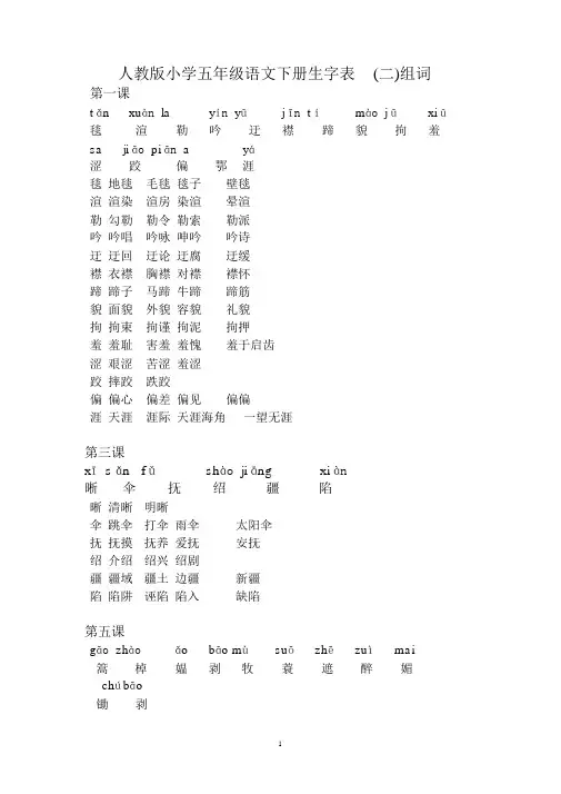 五年级下册生字表(二)组词(加拼音)