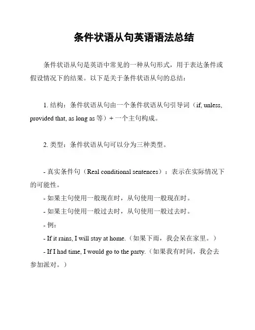条件状语从句英语语法总结