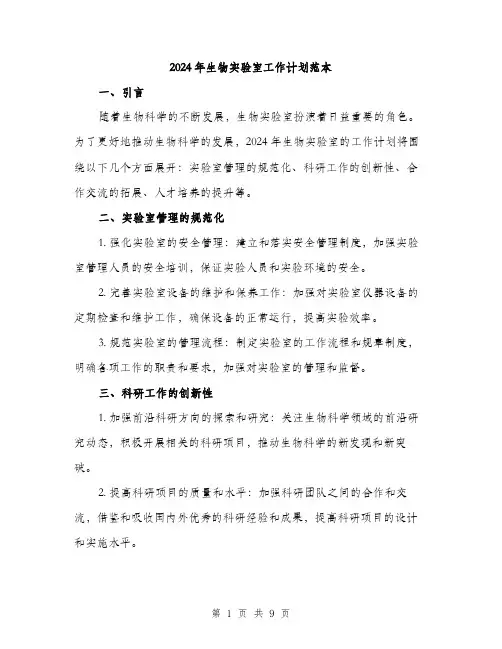 2024年生物实验室工作计划范本(三篇)