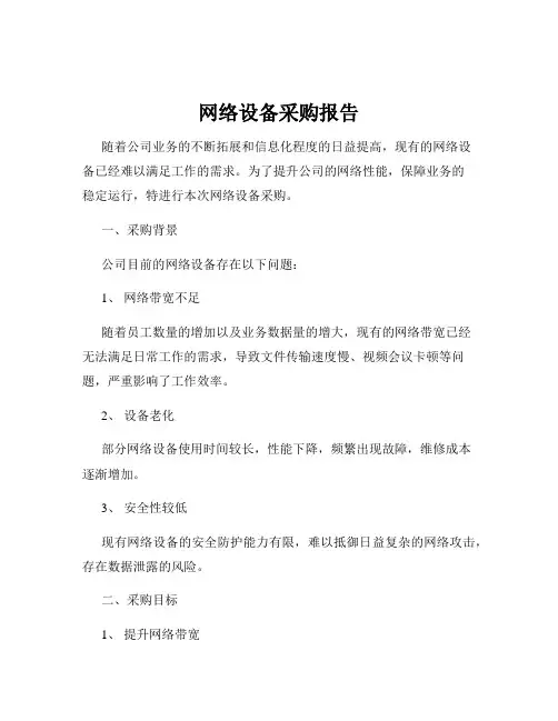 网络设备采购报告