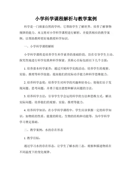 小学科学课程解析与教学案例