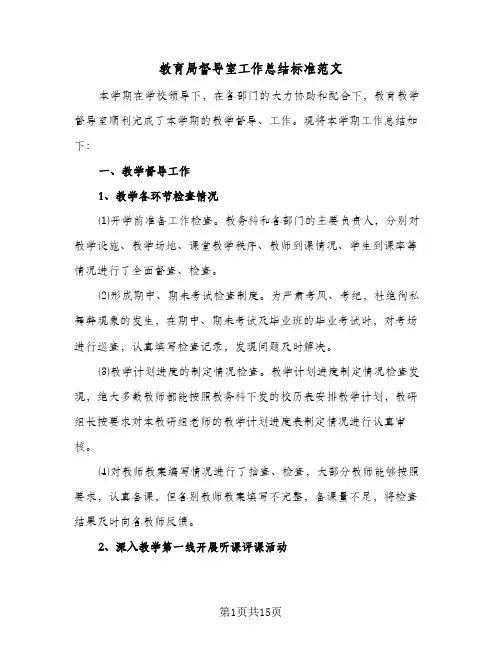 教育局督导室工作总结标准范文(五篇)