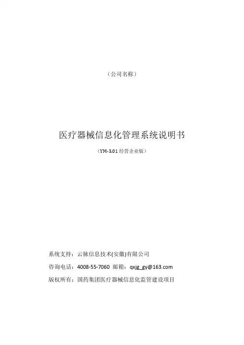 (医疗器械管理信息系统YM-3.01)产品说明书