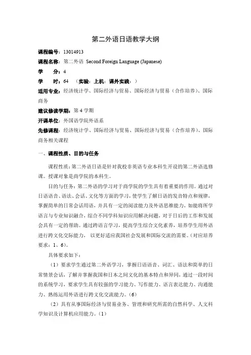 第二外语日语教学大纲