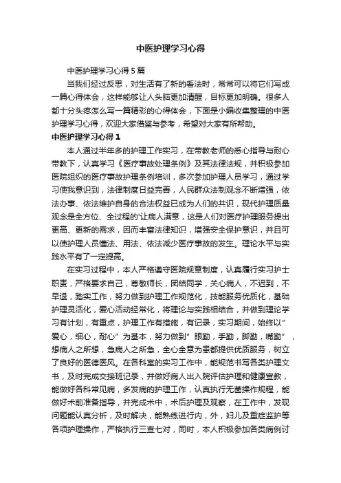 中医护理学习心得5篇