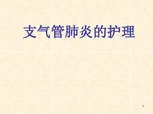 支气管肺炎的护理ppt课件
