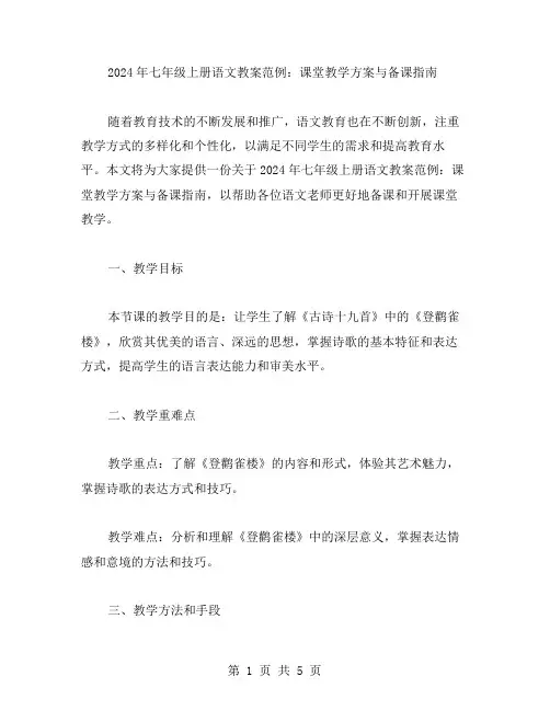 2023年七年级上册语文教案范例：课堂教学方案与备课指南