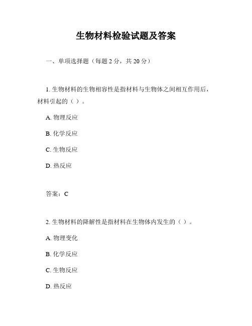 生物材料检验试题及答案