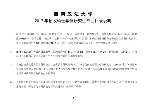 2017年西南政法大学硕士研究生招生专业目录分析
