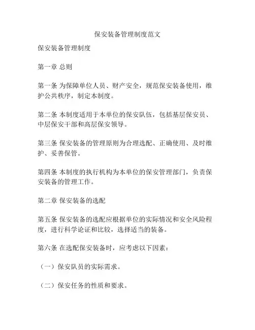 保安装备管理制度范文