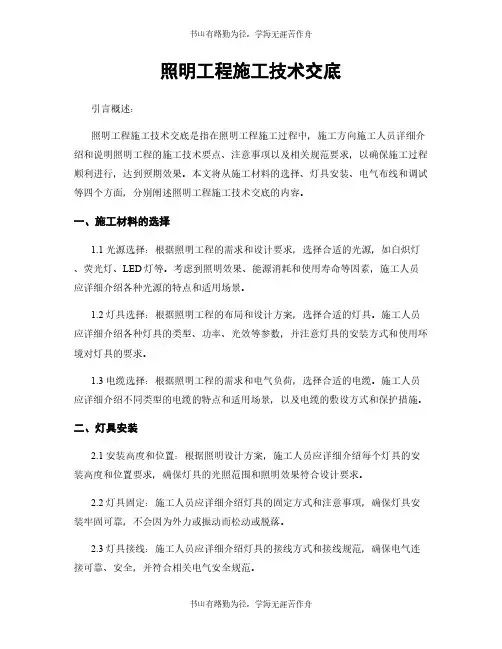 照明工程施工技术交底