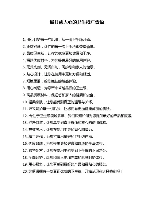 最打动人心的卫生纸广告语