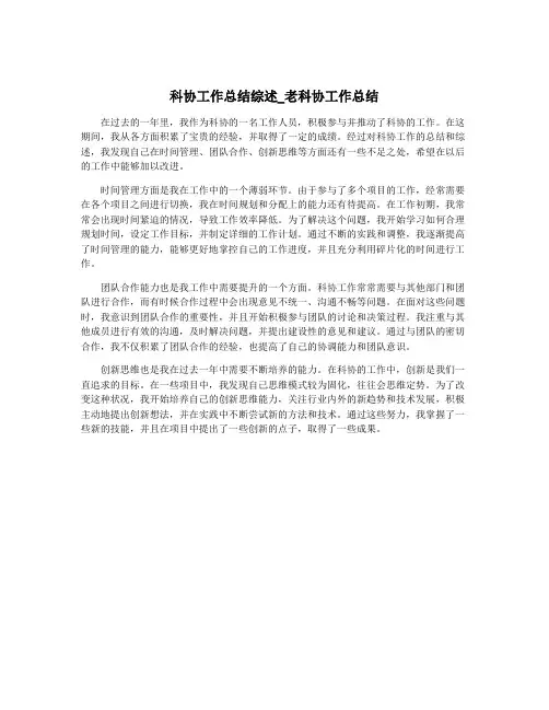 科协工作总结综述_老科协工作总结