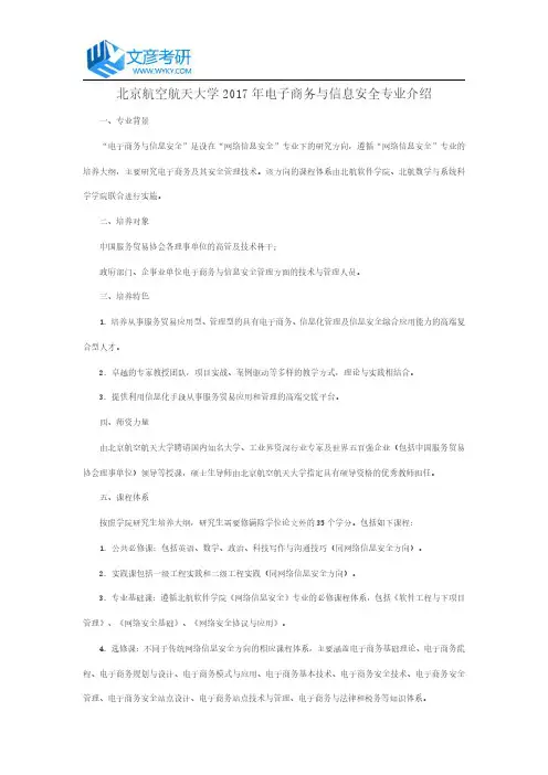 北京航空航天大学2017年电子商务与信息安全专业介绍_北航考研网