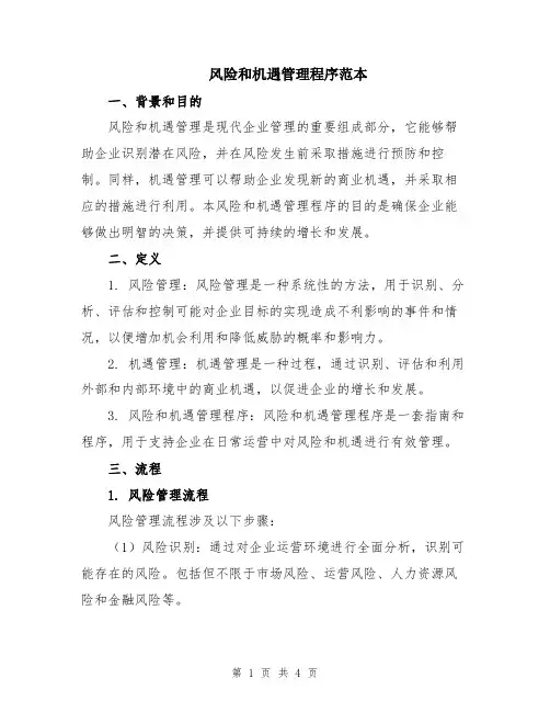 风险和机遇管理程序范本