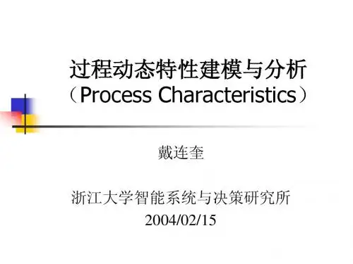 3.过程动态特性分析