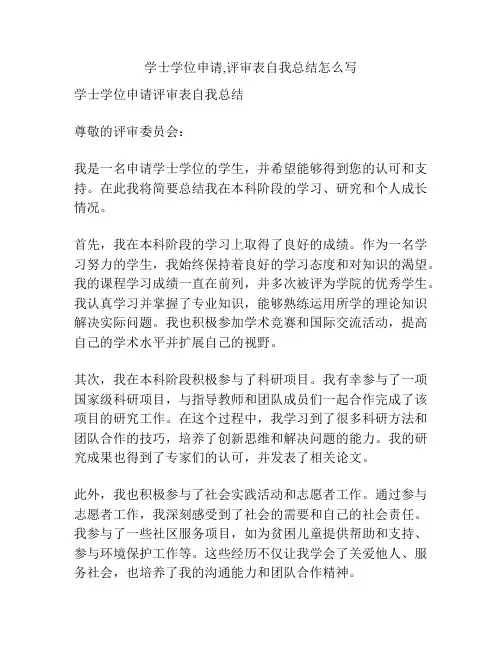 学士学位申请,评审表自我总结怎么写