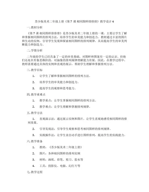 苏少版美术二年级上册《第7课 相同图样排排排》教学设计4