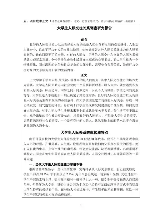 当代大学生人际关系调查报告正文