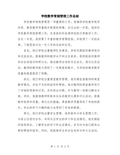 学校教学常规管理工作总结