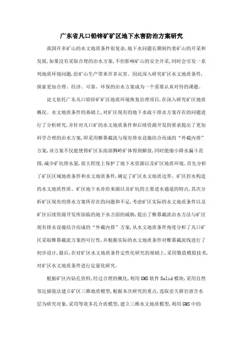 广东省凡口铅锌矿矿区地下水害防治方案研究