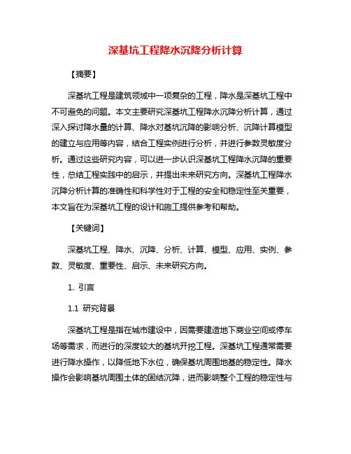 深基坑工程降水沉降分析计算