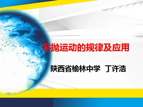 人教版高一物理必修二5.2平抛运动的规律及应用