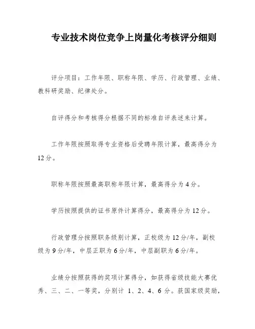 专业技术岗位竞争上岗量化考核评分细则