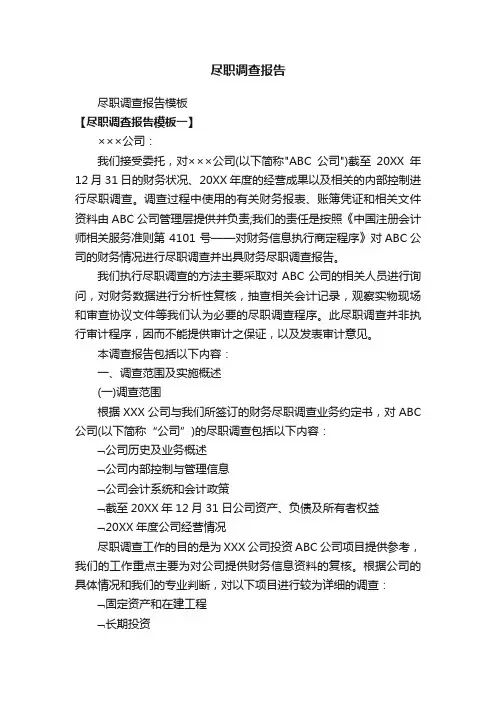 尽职调查报告