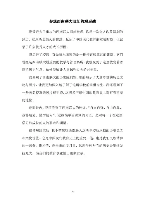 参观西南联大旧址的观后感